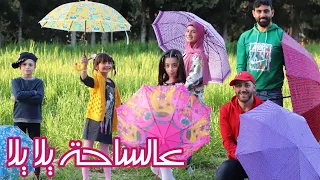 كليب أغنية " عالساحة يلا يلا " - أغنية بمناسبة وصولنا للمليون - عيلة فنية