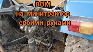 ВОМ на мінітрактор своїми руками