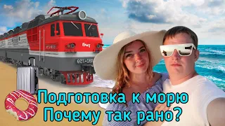 НА МОРЕ НА ПОЕЗДЕ 2024 / VLOG