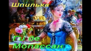 Ги де Мопассан. Шпилька. Классическая проза. Аудиокнига