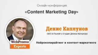 Денис Каплунов. Нейрокопирайтинг в контент-маркетинге