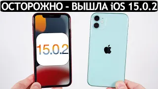 ⚠️ КAПЕЦ! ВЫШЛА iOS 15.0.2 на iPhone 11. Сравнение c iOS 15, ТЕСТ БАТАРЕИ. Что нового? Обновлять?