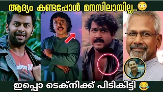 ആദ്യം കണ്ടപ്പോൾ ഇതൊന്നും ശ്രദ്ധിച്ചില്ല... 😳🙆‍♂️| Malayalam Movie Unknown Facts Mistakes| Box Office