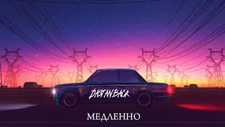 Dastanback - Медленно