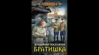 Владимир Поселягин - Адмирал 2. Братишка. Аудиокниги. Фантастика.