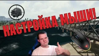 ★ ГАЙД! Настройка мыши для игр! ★ Тренируем Аим ★ Как подобрать чувствительность!? ★