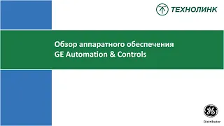 Обзор аппаратного обеспечения GE Automation & Controls