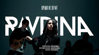 RAVDINA – Время не лечит