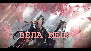 [Mo Dao Zu Shi]× вела меня