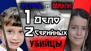 Эстель  Музин и Маэли 1 дело – 2 серийных убийцы