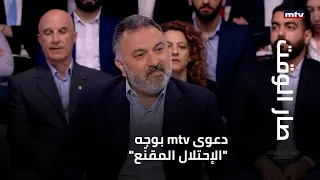 دعوى mtv بوجه "الإحتلال المقنّع"