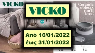 VICKO Από 16/01/2022 έως 31/01/2022 ΦΥΛΛΑΔΙΟ ΠΡΟΣΦΟΡΩΝ/LIDL/MY MARKET/ΓΑΛΑΞΙΑΣ/λιντλ/VICKO - Hellas
