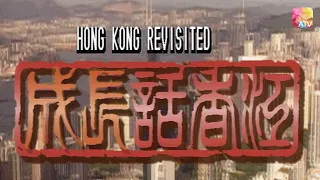 《成長話香江》第17集 | 口濡濕 | HONG KONG REVISITED EP17 | ATV