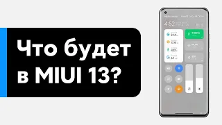 🔥 КАК ИЗМЕНИТСЯ MIUI 13? УЗНАЙ, ЧТО ЖДЕТ ТВОЙ XIAOMI! | НОВЫЕ ФИШКИ И КТО ПОЛУЧИТ MIUI 13!