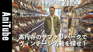 【ブラアニキ★SAFARI 3号店前編】高円寺のサファリパークでヴィンテージ名靴を探せ！ オールデン、エドワードグリーン、パラブーツ、ウエストンがとまらない！