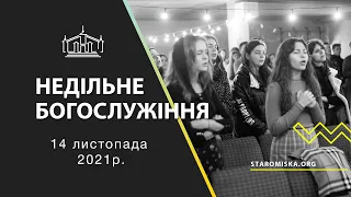 НЕДІЛЬНЕ БОГОСЛУЖІННЯ | 14.11.2021