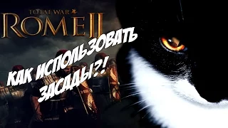 Как использовать засады. Rome 2 Total War.