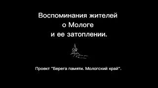 Воспоминания жителей Мологи о городе и затоплении