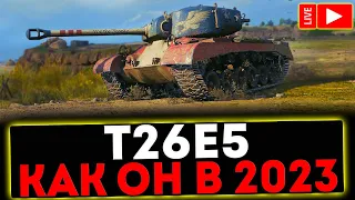 ✅ T26E5 - КАК ОН В 2023?! РОЗЫГРЫШ ГОЛДЫ! СТРИМ МИР ТАНКОВ