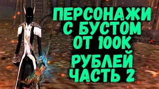 САМЫЕ ЖЕСТКИЕ ПЕРСОНАЖИ СЕРВЕРА С БУСТОМ ОТ 100К РУБЛЕЙ ЧАСТЬ 2 Comeback 1.3.6 Perfect World