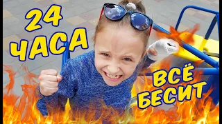 24 ЧАСА НОВЫЙ ЧЕЛЛЕНДЖ / ВСЕ БЕСИТ!