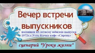 сценарий вечера встреч выпускников "Уроки жизни"