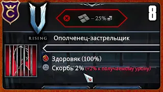 ПЕРВАЯ 100% КРОВЬ 8 V Rising соло на харде