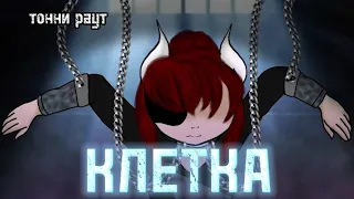 // gacha клип // ⛓️ клетка ⛓️ // ° тонни раут ° чит. описание. #гачаклип #гача_лайф #гачаклуб