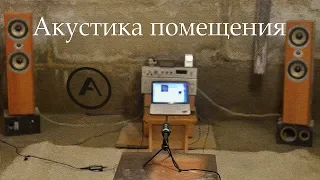 Как комната влияет на звук? Акустика помещения ч.1