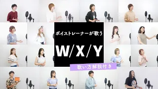 【ボイストレーナーが歌う】W/X/Y / Tani Yuuki【歌い方解説付き by シアーミュージック】
