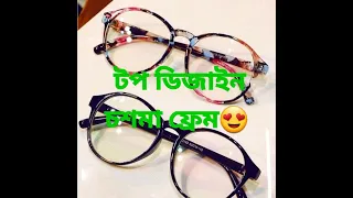 Top design eyeglasses frame for women// সুন্দর সুন্দর চশমা ফ্রেম ডিজাইন//