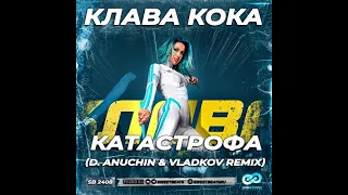 Клава Кока - Катастрофа (D. Anuchin & Vladkov Remix)