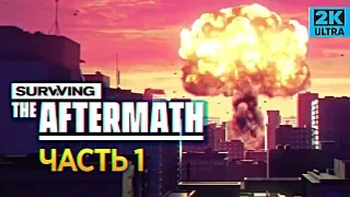 Обзор игры Surviving the Aftermath прохождение #1