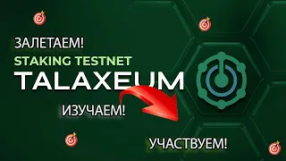 Talaxeum Тестнет, за который Получим НФТ! Перспективный проект 2023 100% НАГРАДЫ