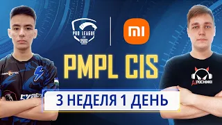 [RU] 2021 PMPL СНГ Неделя 3 День 1 | Сезон 2 | Xiaomi | PUBG MOBILE Pro League 2021