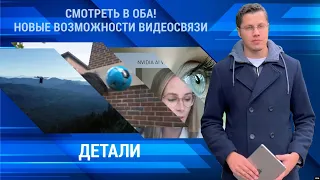 Новые технологии для видеосвязи | ДЕТАЛИ