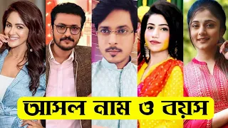 খড়কুটো ধারাবাহিক এর তারকাদের আসল নাম ও বয়স / Khorkuto Serial All Actors Real Name & Age