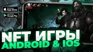 ИГРЫ ДЛЯ ЗАРАБОТКА В 2024 | ТОП 5 NFT и P2E игры на Android, iOS, ПК