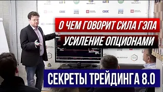 Усиление опционами, как грамотно торговать гэп. Секреты трейдинга 8.0