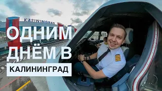 Тизер влога пилота "Одним днём в Калининград" ✈️  (читаем описание )