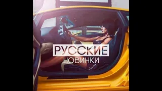 Русские новинки 2021 – А я сегодня пьяный