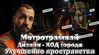 Метро в Челябинске, новые благоустройства, Дизайн - код города.