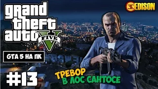 Grand Theft Auto 5 - Прохождение #13 - Тревор в Лос Сантосе (GTA 5 на ПК, 60 fps)