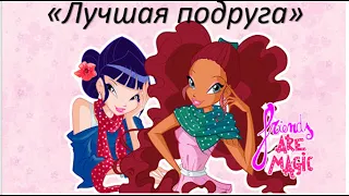 Муза і Лейла- "Лучшая подруга"