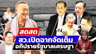 🔴 LIVE สว.เปิดฉากจัดเต็มอภิปรายรัฐบาลเศรษฐา |สดสด |25-03-67| ข่าวช่อง8