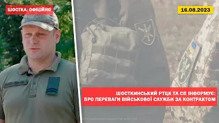 Шосткинський РТЦК та СП інформує: про переваги військової служби за контрактом