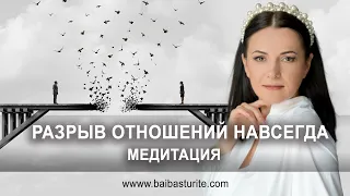 Почувствуйте снова ВКУС ЖИЗНИ ✧ Отпускание токсичных отношений