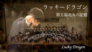 ラッキードラゴン～第五福竜丸の記憶 ／ Lucky Dragon