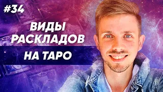 Расклады на Таро: виды раскладов на картах Таро. Вадим Безделев. Таро для начинающих