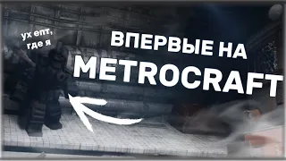 ПЕРВЫЙ РАЗ ЗАШЕЛ НА МЕТРОКРАФТ? НОВИЧОК НА METROCRAFT!